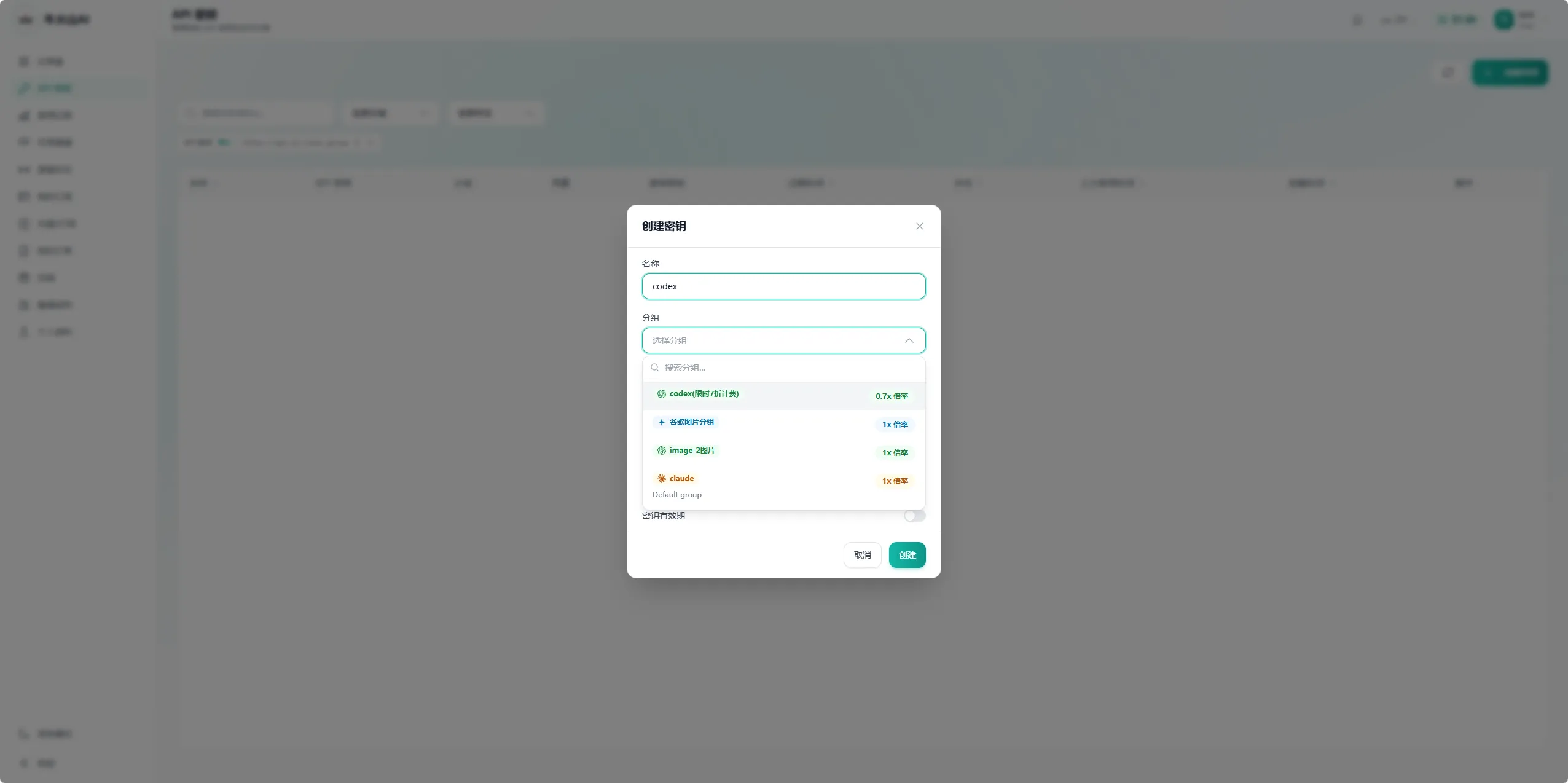 创建 Codex 分组密钥截图
